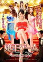 【バーゲンセール】【中古】DVD▼嬢王ゲーム 女の下剋上決戦 2 レンタル落ち
