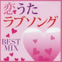【中古】CD▼恋うたラブソング BEST MIX レンタル落ち