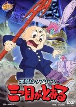 【中古】DVD▼悪魔島のプリンス 三つ目がとおる レンタル落ち