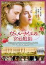 【中古】DVD▼ヴェルサイユの宮廷庭師 レンタル落ち