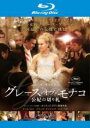 【バーゲンセール】【中古】Blu-ray▼グレース・オブ・モナコ 公妃の切り札 ブルーレイディスク レンタル落ち