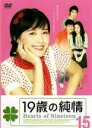 【バーゲンセール】【中古】DVD▼19歳の純情 15(第85話〜第90話) 字幕のみ レンタル落ち