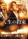 【中古】DVD▼人生の約束 レンタル落ち