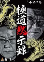 樂天商城 - 【バーゲンセール】【中古】DVD▼極道黙示録 レンタル落ち