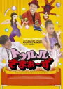 【バーゲンセール】【中古】DVD▼トゥルルさまぁ〜ず 16 しかしバカの発想でございますね! レンタル落ち