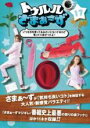 【バーゲンセール】【中古】DVD▼トゥルルさまぁ〜ず 17 いつも文句言ってるみたいになってるけど言ってて良かったよ! レンタル落ち