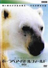 【バーゲンセール】【中古】DVD▼Polar Bear Battlefield ポーラベア・バトルフィールド レンタル落ち