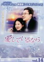 【バーゲンセール】【中古】DVD▼愛しているなら インターナショナル・ヴァージョン 14(第40話〜第42話 最終) 字幕のみ レンタル落ち