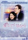 【バーゲンセール】【中古】DVD▼愛しているなら インターナショナル・ヴァージョン 9(第25話〜第27話) 字幕のみ レンタル落ち