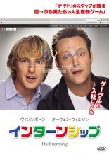 【バーゲンセール】【中古】DVD▼インターンシップ レンタル落ち