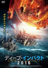 【中古】DVD▼ディープ・インパクト 2016 レンタル落ち
