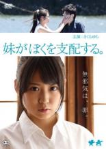 【バーゲンセール】【中古】DVD▼妹がぼくを支配する。 レンタル落ち
