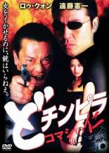 【中古】DVD▼どチンピラ コマシの仁 レンタル落ち