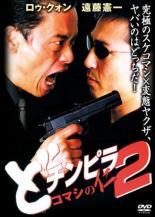 【中古】DVD▼どチンピラ 2 コマシの仁 レンタル落ち