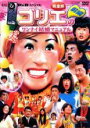 【中古】DVD▼水10! ワンナイR&R スペシャル ゴリエのワンナイ結婚マニュアル完全版 前編 レンタル落ち