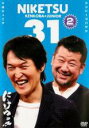 【中古】DVD▼にけつッ!! 31 2 レンタル落ち