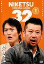 【中古】DVD▼にけつッ!! 32 1 レンタル落ち
