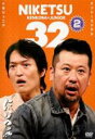 【中古】DVD▼にけつッ!! 32 2 レンタル落ち