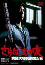 【中古】DVD▼さらば、わが友 実録大物死刑囚たち レンタル落ち