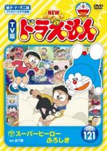 【バーゲンセール】【中古】DVD▼NEW TV版 ドラえもん 121 レンタル落ち