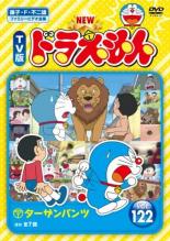 【バーゲンセール】【中古】DVD▼NEW TV版 ドラえもん 122 レンタル落ち