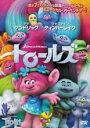 【中古】DVD▼トロールズ 特別編 レンタル落ち