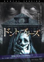 【バーゲンセール】【中古】DVD▼ドント・ブリーズ レンタル落ち