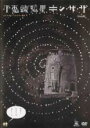 【中古】DVD▼不思議惑星キン・ザ・ザ 字幕のみ レンタル落ち