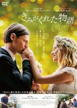 【バーゲンセール】【中古】DVD▼きみがくれた物語 レンタル落ち