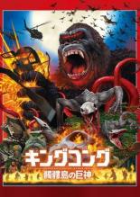 【中古】DVD▼キングコング 髑髏島の巨神 レンタル落ち