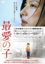 【中古】DVD▼最愛の子 字幕のみ レンタル落ち
