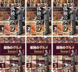 全巻セット【中古】DVD▼孤独のグルメ(6枚セット)SEASON 1、2 レンタル落ち