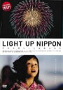 【中古】DVD▼LIGHT UP NIPPON 日本を照らした奇跡の花火 レンタル落ち