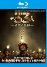 【バーゲンセール】【中古】Blu-ray▼チリ33人 希望の軌跡 ブルーレイディスク レンタル落ち