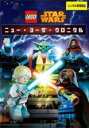 【中古】DVD▼LEGO スター・ウォーズ ニュー・ヨーダ・クロニクル レンタル落ち