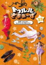 【バーゲンセール】【中古】DVD▼トゥルルさまぁ〜ず 納得いかねぇのになんでこんなに怖ぇんだよ! レンタル落ち