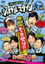 【バーゲンセール】【中古】DVD▼ジャイケルマクソン ジャイケルトーク 109 祭り ザ・ベスト 1 レンタル落ち