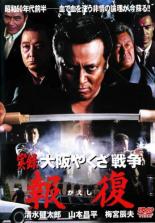 【中古】DVD▼実録 大阪やくざ戦争 報復 レンタル落ち