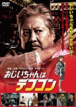 樂天商城 - 【バーゲンセール】【中古】DVD▼おじいちゃんはデブゴン レンタル落ち