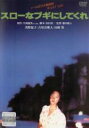 【中古】DVD▼スローなブギにしてくれ レンタル落ち