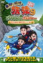 【バーゲンセール】【中古】DVD▼東野 岡村の旅猿 9 プライベートでごめんなさい…夏の北海道 満喫の旅 ルンルン編 プレミアム完全版 レンタル落ち