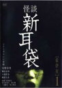 【バーゲンセール】【中古】DVD▼怪談新耳袋 最終夜 1 レンタル落ち