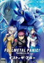 【バーゲンセール】【中古】DVD▼フルメタル パニック!ディレクターズカット版 第3部 イントゥ ザ ブルー編 レンタル落ち