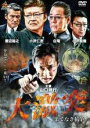 【中古】DVD▼大激突 果てなき抗争 レンタル落ち
