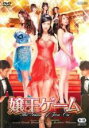 【中古】DVD▼嬢王ゲーム レンタル落ち