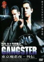 【バーゲンセール】【中古】DVD▼GANGSTER東京魔悲夜 外伝 1 レンタル落ち