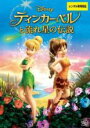【中古】DVD▼ティンカーベルと流れ星の伝説 レンタル落ち