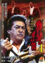 【中古】DVD▼安藤組外伝 群狼の系譜 4 レンタル落ち