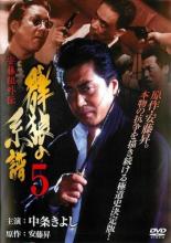 【中古】DVD▼安藤組外伝 群狼の系譜 5 レンタル落ち