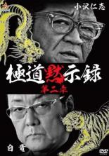 【中古】DVD▼極道黙示録 第二章 レンタル落ち